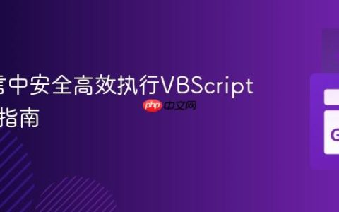 Go语言中安全高效执行VBScript的实践指南