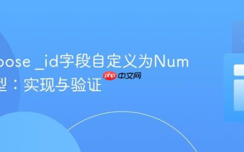 Mongoose _id字段自定义为Number类型：实现与验证