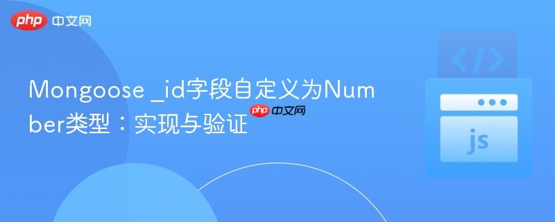 Mongoose _id字段自定义为Number类型:实现与验证