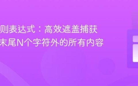 Java正则表达式：高效遮盖捕获组中除末尾N个字符外的所有内容