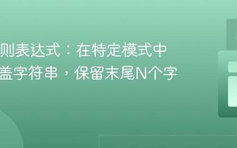 Java正则表达式：在特定模式中部分遮盖字符串，保留末尾N个字符