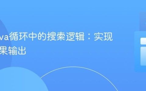 优化Java循环中的搜索逻辑：实现单次结果输出