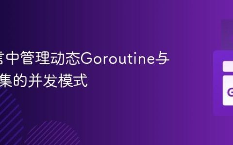Go语言中管理动态Goroutine与结果收集的并发模式