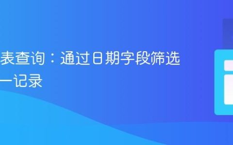 SQL联表查询：通过日期字段筛选最新唯一记录