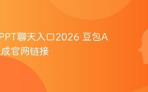 豆包AIPPT聊天入口2026 豆包AI互动生成官网链接