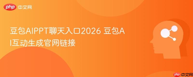豆包AIPPT聊天入口2026 豆包AI互动生成官网链接