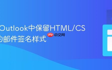 如何在Outlook中保留HTML/CSS生成的邮件签名样式