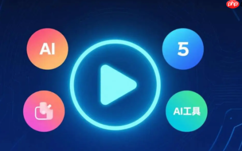 免费AI视频生成平台入口 AI自动生成视频软件