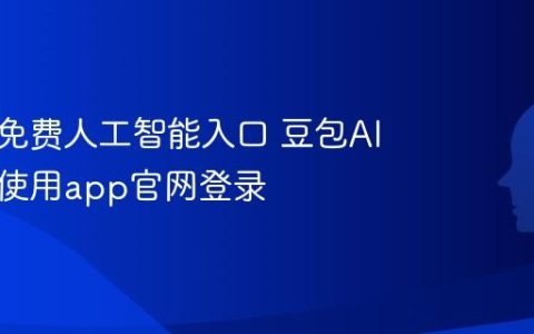 豆包AI免费人工智能入口 豆包AI全功能使用app官网登录