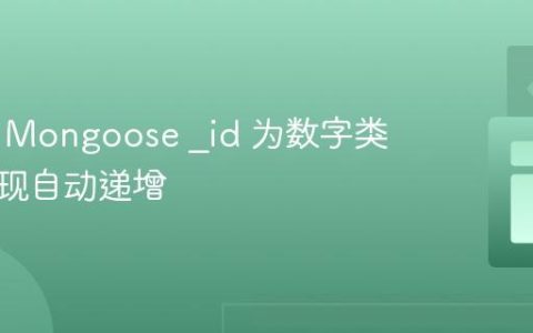 自定义 Mongoose _id 为数字类型并实现自动递增