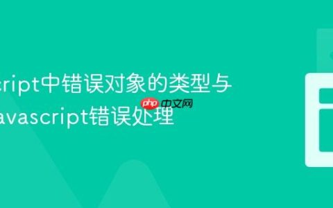 JavaScript中错误对象的类型与处理_javascript错误处理