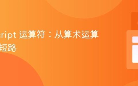 JavaScript 运算符：从算术运算到逻辑短路