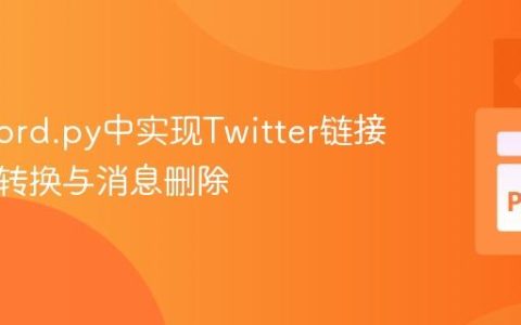 在discord.py中实现Twitter链接的自动转换与消息删除