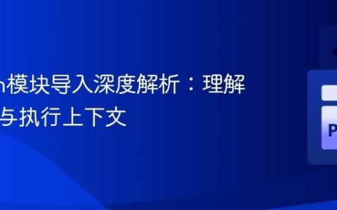 Python模块导入深度解析：理解包结构与执行上下文