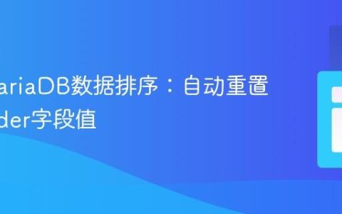 优化MariaDB数据排序：自动重置sortorder字段值
