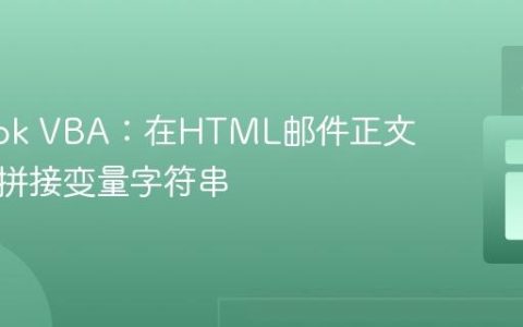Outlook VBA：在HTML邮件正文中正确拼接变量字符串