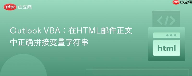 Outlook VBA:在HTML邮件正文中正确拼接变量字符串