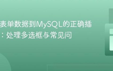 HTML表单数据到MySQL的正确插入方法：处理多选框与常见问题解析