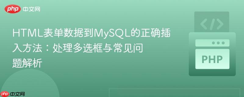HTML表单数据到MySQL的正确插入方法:处理多选框与常见问题解析
