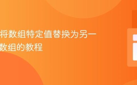 PHP中将数组特定值替换为另一个完整数组的教程
