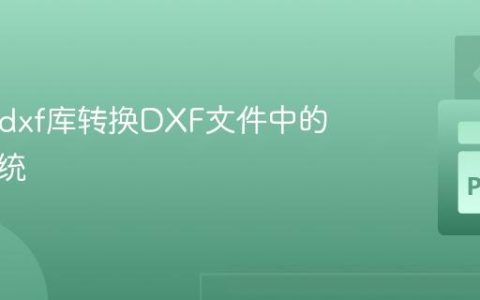 使用ezdxf库转换DXF文件中的坐标系统