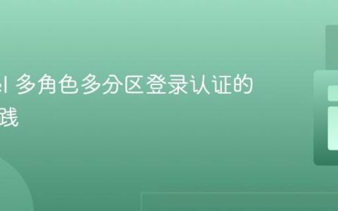 Laravel 多角色多分区登录认证的优化实践
