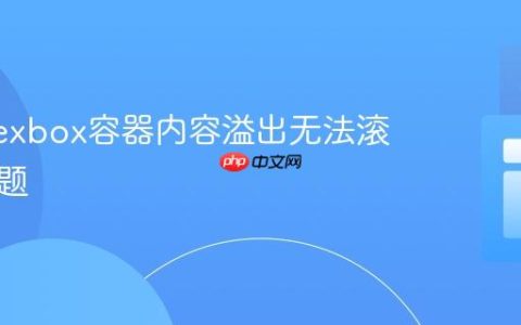 解决Flexbox容器内容溢出无法滚动的问题