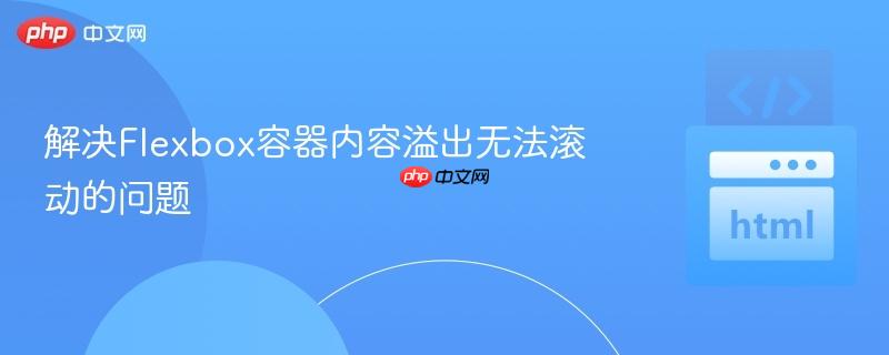 解决Flexbox容器内容溢出无法滚动的问题