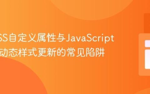 掌握CSS自定义属性与JavaScript：避免动态样式更新的常见陷阱