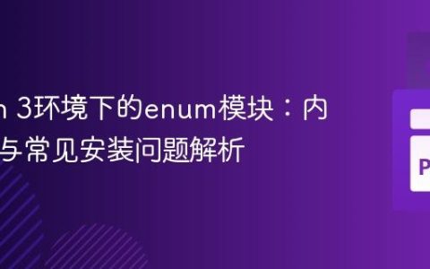 Python 3环境下的enum模块：内置支持与常见安装问题解析
