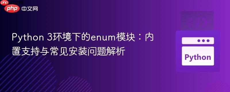 Python 3环境下的enum模块:内置支持与常见安装问题解析