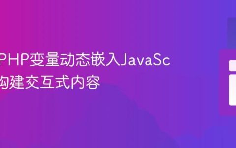 如何将PHP变量动态嵌入JavaScript以构建交互式内容