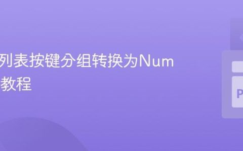 将字典列表按键分组转换为NumPy数组教程