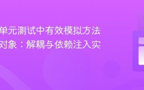 如何在单元测试中有效模拟方法返回的对象：解耦与依赖注入实践