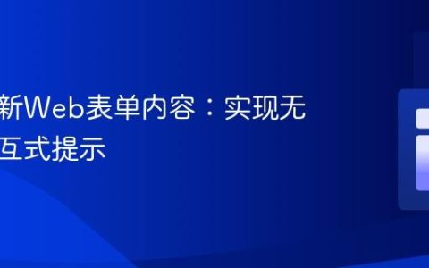 动态更新Web表单内容：实现无刷新交互式提示