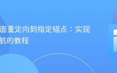 PHP页面重定向到指定锚点：实现内部导航的教程