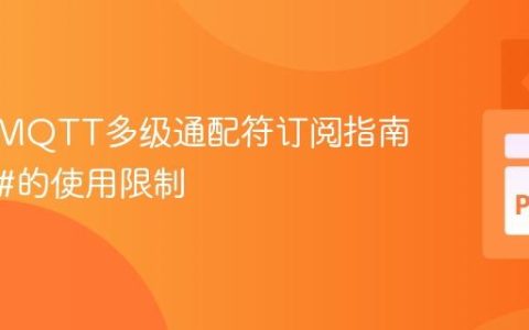 Paho-MQTT多级通配符订阅指南：理解#的使用限制
