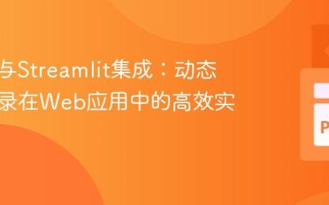 Kedro与Streamlit集成：动态数据目录在Web应用中的高效实践