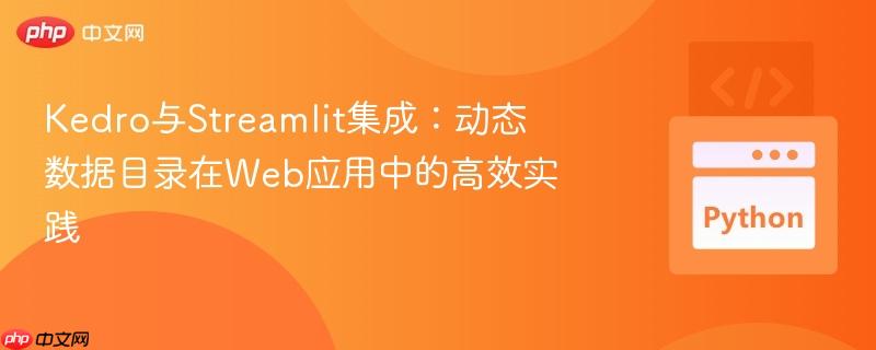 Kedro与Streamlit集成:动态数据目录在Web应用中的高效实践