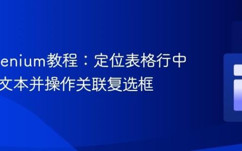 C# Selenium教程：定位表格行中的特定文本并操作关联复选框