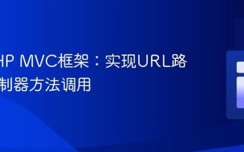 构建PHP MVC框架：实现URL路由与控制器方法调用