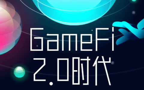 GameFi 2.0 时代来临：哪些链游项目值得长期关注？