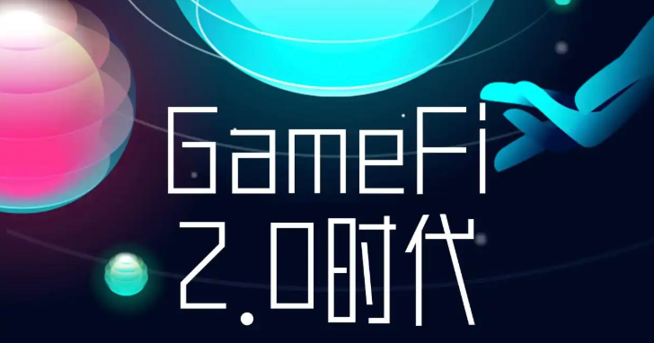 GameFi 2.0 时代来临:哪些链游项目值得长期关注? - 创想鸟