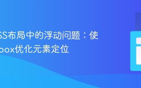 解决CSS布局中的浮动问题：使用Flexbox优化元素定位