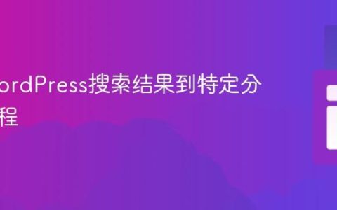 限制WordPress搜索结果到特定分类的教程