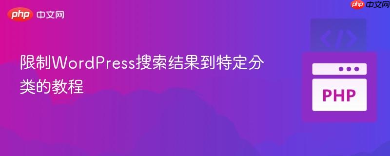 限制WordPress搜索结果到特定分类的教程