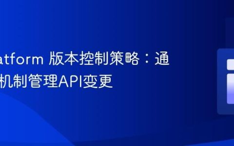 API Platform 版本控制策略：通过弃用机制管理API变更