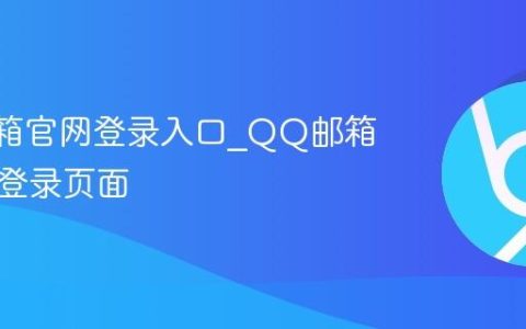 QQ邮箱官网登录入口_QQ邮箱网页版登录页面