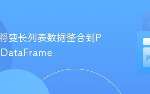 高效地将变长列表数据整合到Pandas DataFrame