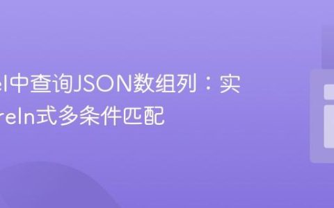Laravel中查询JSON数组列：实现whereIn式多条件匹配